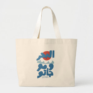 Arabische typografie De zee en zijn golven Zon Grote Tote Bag