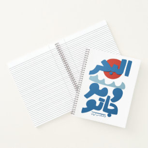 Arabische typografie De zee en zijn golven Zon Notitieboek