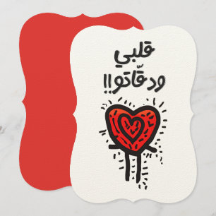 Arabische Valentijn kloppend hart بحبكقبلي و د ق ا Kaart