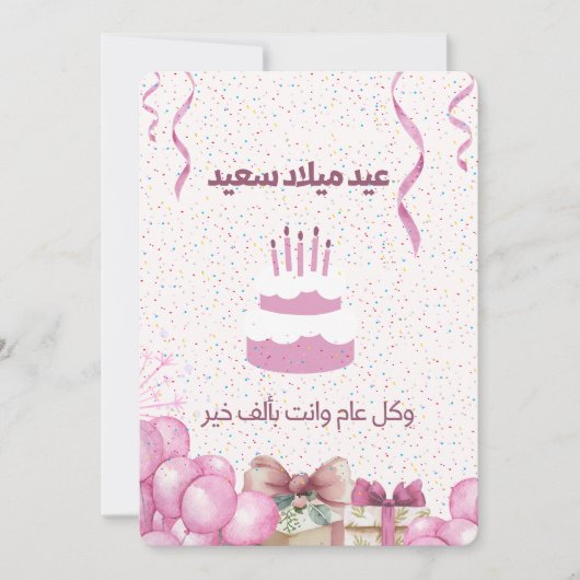 ARABISCHE VERJAARDAG KAART (Voorkant)