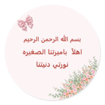 Arabische Welkom Baby Meisje Sticker - Bismillah L