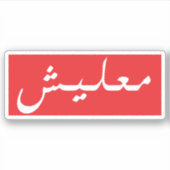 Arabische woorden sticker (Voorkant)