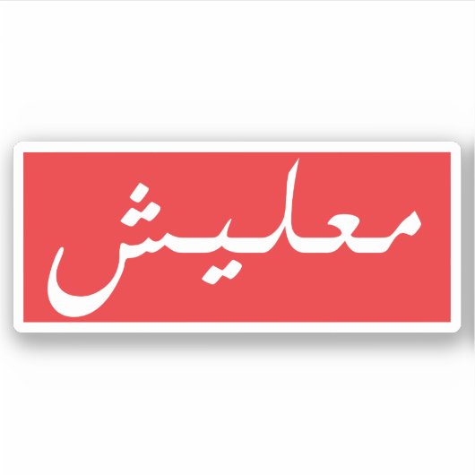 Arabische woorden sticker (Voorkant)
