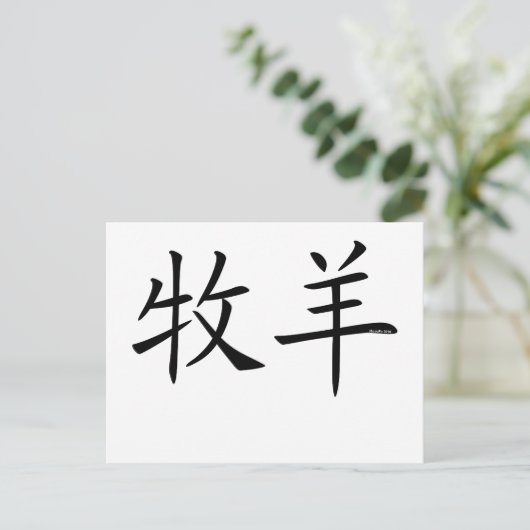 Aries Chinees symbool Briefkaart (Staand voorkant)