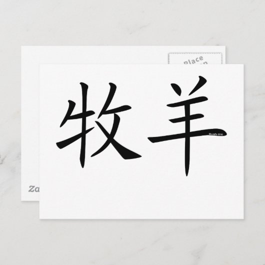 Aries Chinees symbool Briefkaart (Voorkant / Achterkant)
