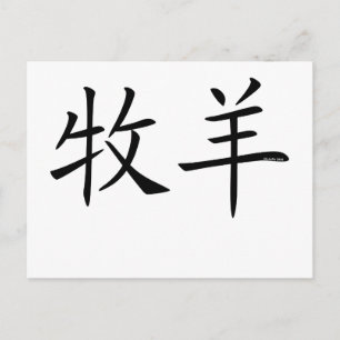 Aries Chinees symbool Briefkaart