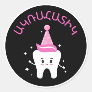 Armeense Eerste Tooth Party - Agra Hadig Ronde Sticker