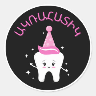Armeense Eerste Tooth Party - Agra Hadig Ronde Sticker