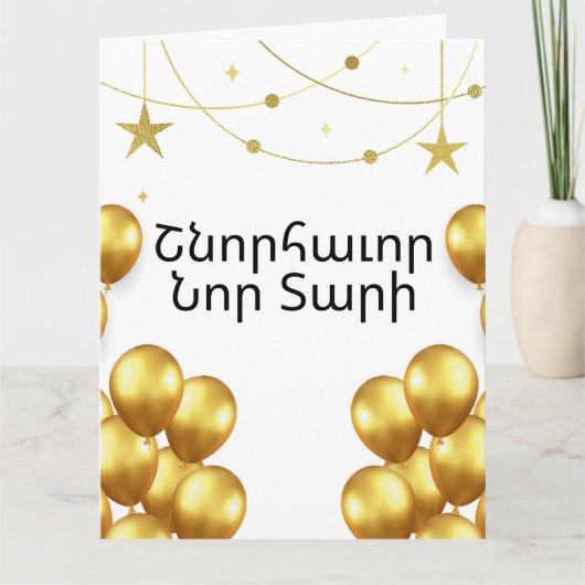Armenian Happy New Year Elegant Gold Greeting Card Kaart (Voorkant)