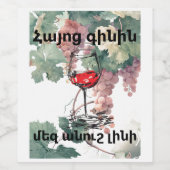 Armenian Wine Wine Bottle Label Wijn Etiket (Enkel label)