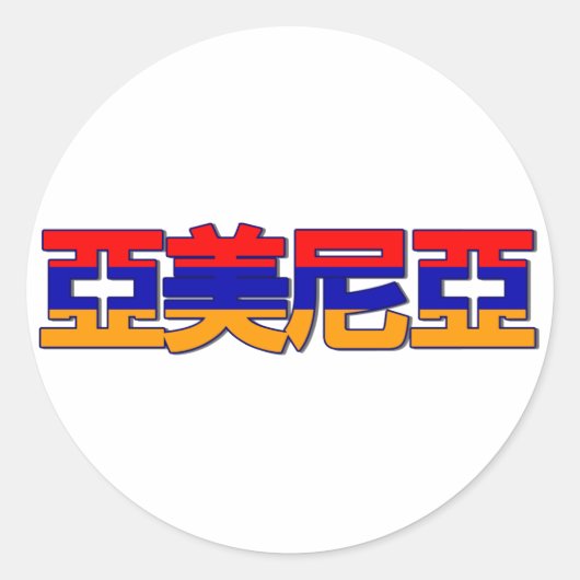 Armenië - in Chinese Sticker (Voorkant)