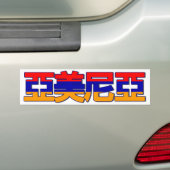 Armenië - Sticker in het Chinees (Op auto)