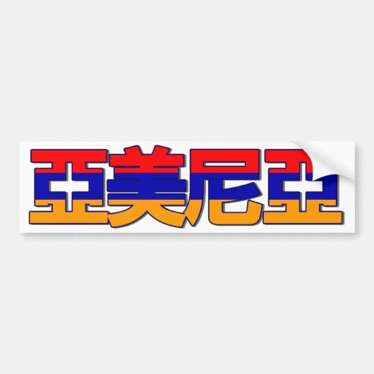 Armenië - Sticker in het Chinees (Voorkant)