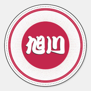 Asahikawa City Pride Embleem – Japanse identiteit Ronde Sticker