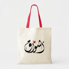 Ashwaq Arabische naam أشو اق Tote Bag