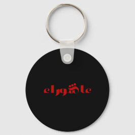 Asjoera Sleutelhanger