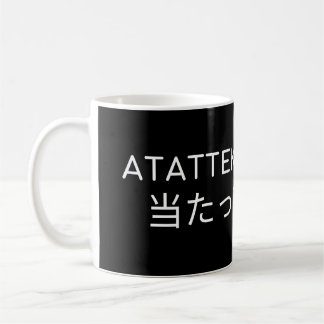ATATTEKUDAKERO 当 っ 砕 ろ KOFFIEMOK