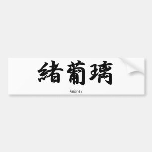 Aubrey-naam vertaald in het Japanse kanji-symbool Bumpersticker