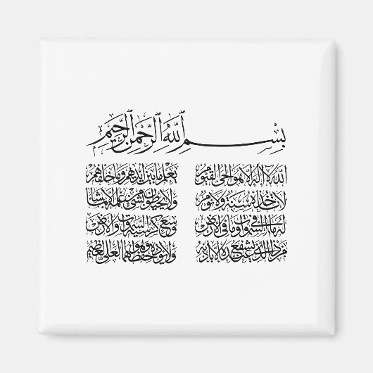 ayat al kursi, ayatul kursi, ayat ul kursi, Arabis Magneet (Voorkant)