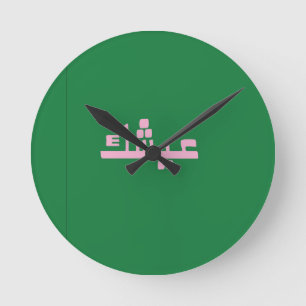 Aychek Tunesië Retro Arabische Dank Ronde Klok