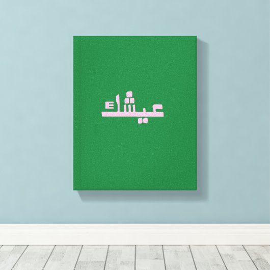 Aychek Tunisia Canvas Print | Retro Arabic Thank  (Insitu (Houten vloer))