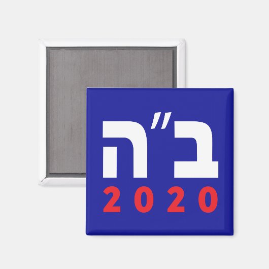 B"H 2020 (Hebreeuws) Magnet, Square Magneet (Voorkant / Achterkant)