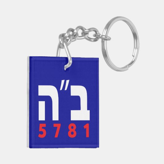 B"H English and Hebrew Sleutelhanger (Achterkant Links)