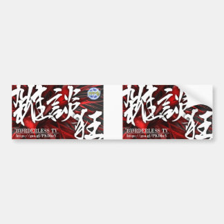 "B"ØRDERLESS TV 雑談狂ステッカー バンパーステッカー BUMPERSTICKER