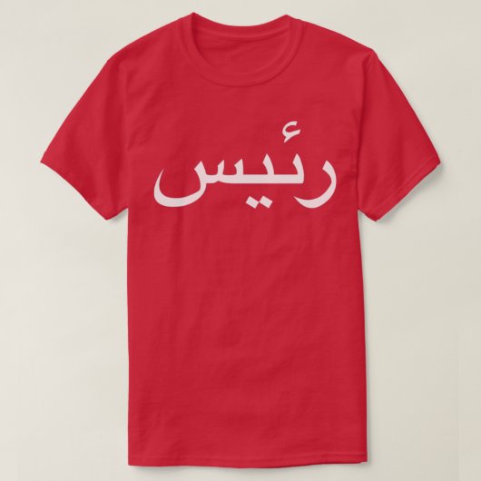 Baas geschreven in Arabische taal kalligrafie T-shirt (Design voorkant)