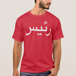 Baas geschreven in Arabische taal kalligrafie T-shirt
