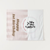 Baby eerste geboorte Tapestry Banner Korean Wandkleed (Voorkant (horizontaal))