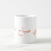 baby in de ochtend, ح  ب, يبيب koffiemok (Center)