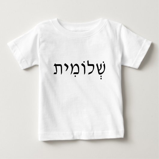 Baby Shirt met Hebreeuwse Naam (Voorkant)