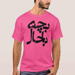 Bacheh Bahal (Fancy in het Farsi) T-shirt