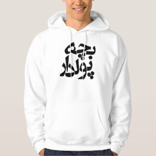 Bacheh Pooldar (rijke man in het Farsi) Hoodie