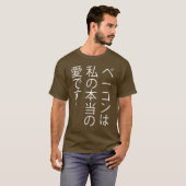 Bacon is mijn ware liefde.... in het Japans! T-shirt (Voorkant volledig)
