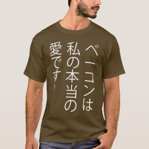 Bacon is mijn ware liefde.... in het Japans! T-shirt