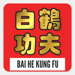 Bai He White Crane Kung Fu Golden Script Red Seal Vierkante Sticker