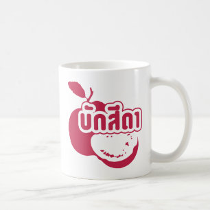 Bak Sida ☆ Farang geschreven in het Thai Isaan-dia Koffiemok