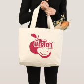 Bak Sida Farang, geschreven in Thai Isaan Dialect Grote Tote Bag (Voorkant (product))