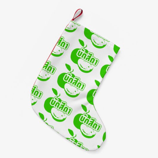 Bak Sida Farang, geschreven in Thai Isaan Dialect Kleine Kerstsok (Voorkant (Hangend))