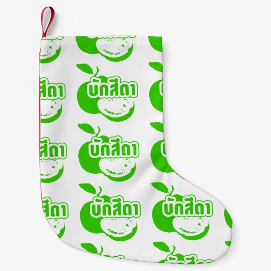 Bak Sida Farang, geschreven in Thai Isaan Dialect Kleine Kerstsok (Voorkant)