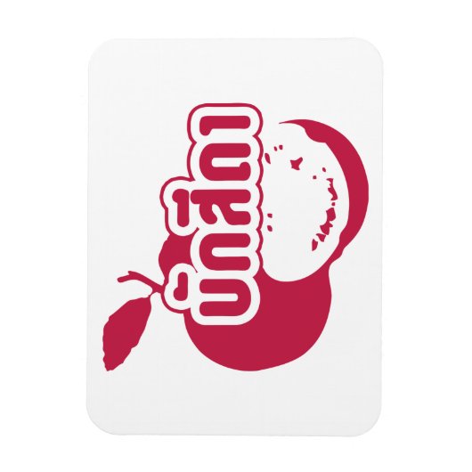 Bak Sida Farang, geschreven in Thai Isaan Dialect Magneet (Verticaal)