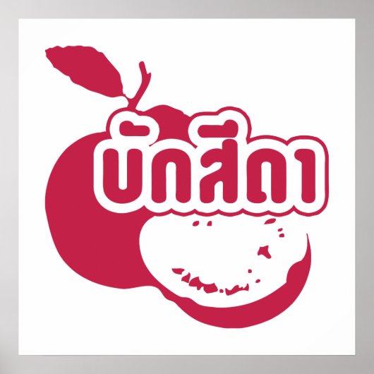 Bak Sida Farang, geschreven in Thai Isaan Dialect Poster (Voorkant)