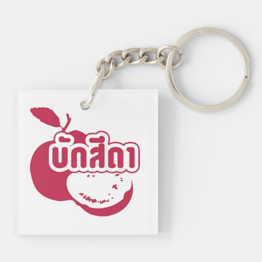 Bak Sida Farang, geschreven in Thai Isaan Dialect Sleutelhanger (Achterkant)