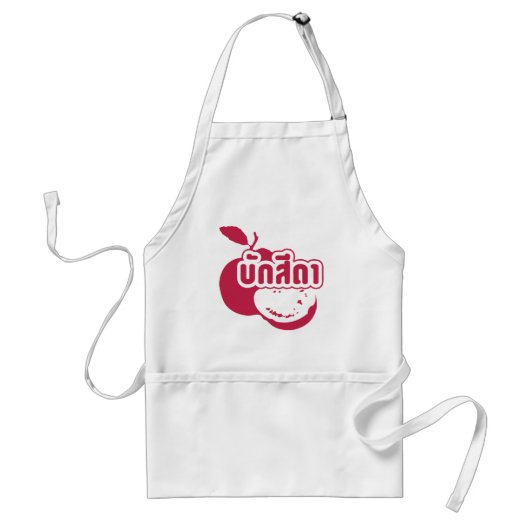 Bak Sida Farang, geschreven in Thai Isaan Dialect Standaard Schort (Voorkant)