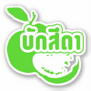 Bak Sida Farang, geschreven in Thai Isaan Dialect Sticker