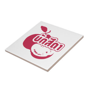 Bak Sida Farang, geschreven in Thai Isaan Dialect Tegeltje