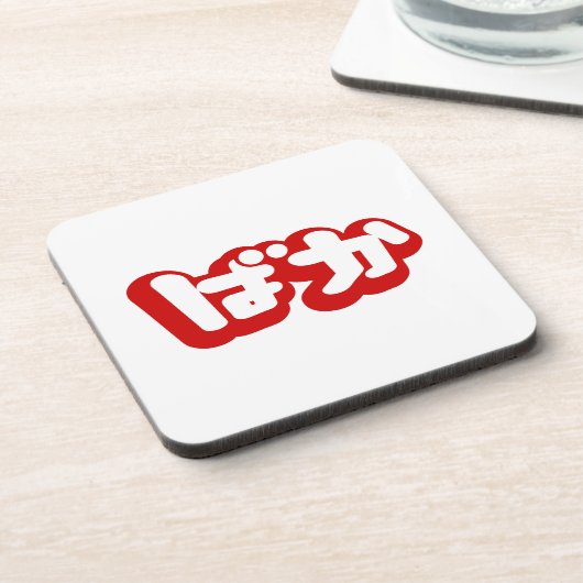 BAKA ばか ~ Dwaas in Japans Hiragana schrift Bier Onderzetter (Linkerzijde)