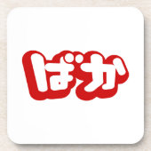 BAKA ばか ~ Dwaas in Japans Hiragana schrift Bier Onderzetter (Voorkant)